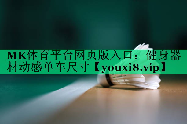健身器材动感单车尺寸
