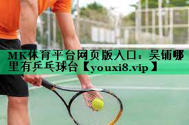 吴铺哪里有乒乓球台