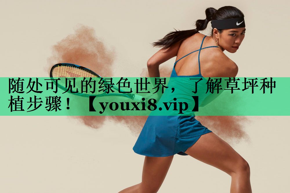 随处可见的绿色世界，了解草坪种植步骤！